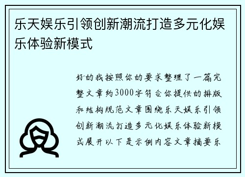 乐天娱乐引领创新潮流打造多元化娱乐体验新模式