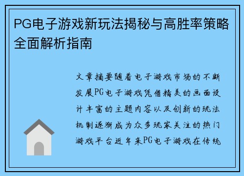 PG电子游戏新玩法揭秘与高胜率策略全面解析指南