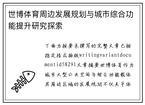 世博体育周边发展规划与城市综合功能提升研究探索 世博体育周边发展规划与城市综合功能提升研究探索