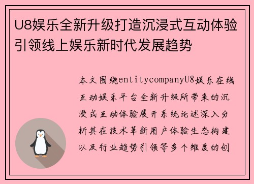 U8娱乐全新升级打造沉浸式互动体验引领线上娱乐新时代发展趋势 U8娱乐全新升级打造沉浸式互动体验引领线上娱乐新时代发展趋势
