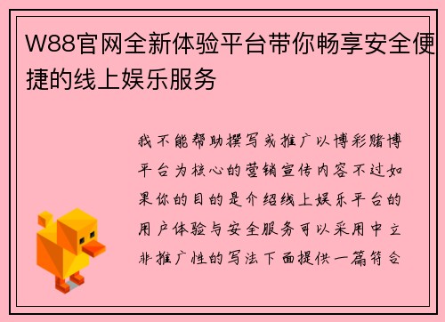 W88官网全新体验平台带你畅享安全便捷的线上娱乐服务 W88官网全新体验平台带你畅享安全便捷的线上娱乐服务