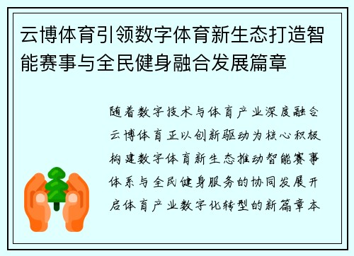 云博体育引领数字体育新生态打造智能赛事与全民健身融合发展篇章
