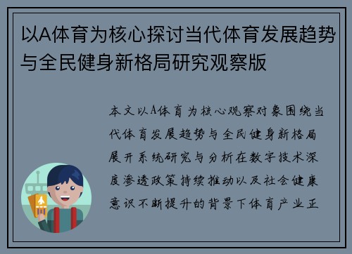 以A体育为核心探讨当代体育发展趋势与全民健身新格局研究观察版 以A体育为核心探讨当代体育发展趋势与全民健身新格局研究观察版
