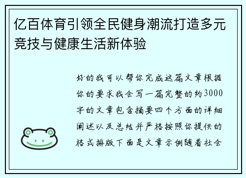 亿百体育引领全民健身潮流打造多元竞技与健康生活新体验 亿百体育引领全民健身潮流打造多元竞技与健康生活新体验