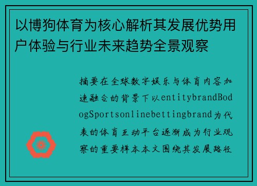 以博狗体育为核心解析其发展优势用户体验与行业未来趋势全景观察 以博狗体育为核心解析其发展优势用户体验与行业未来趋势全景观察