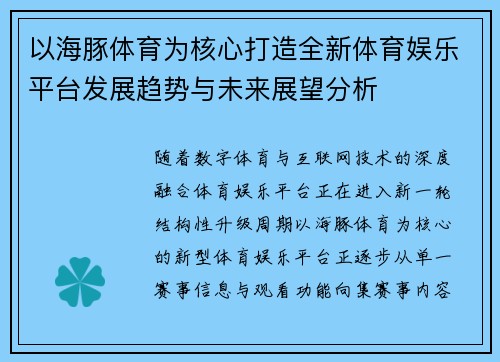 以海豚体育为核心打造全新体育娱乐平台发展趋势与未来展望分析