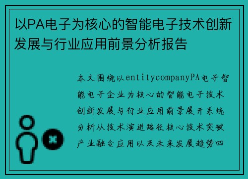 以PA电子为核心的智能电子技术创新发展与行业应用前景分析报告
