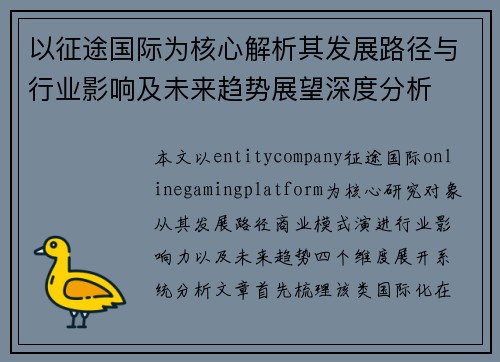 以征途国际为核心解析其发展路径与行业影响及未来趋势展望深度分析