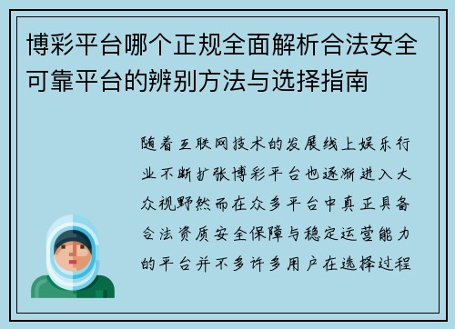 博彩平台哪个正规全面解析合法安全可靠平台的辨别方法与选择指南 博彩平台哪个正规全面解析合法安全可靠平台的辨别方法与选择指南