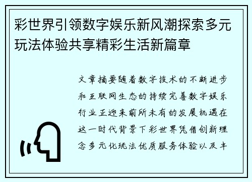 彩世界引领数字娱乐新风潮探索多元玩法体验共享精彩生活新篇章 彩世界引领数字娱乐新风潮探索多元玩法体验共享精彩生活新篇章