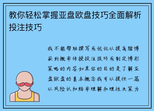教你轻松掌握亚盘欧盘技巧全面解析投注技巧