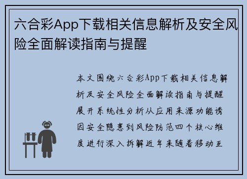 六合彩App下载相关信息解析及安全风险全面解读指南与提醒 六合彩App下载相关信息解析及安全风险全面解读指南与提醒