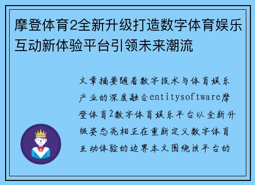摩登体育2全新升级打造数字体育娱乐互动新体验平台引领未来潮流