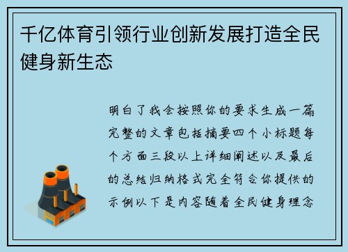 千亿体育引领行业创新发展打造全民健身新生态
