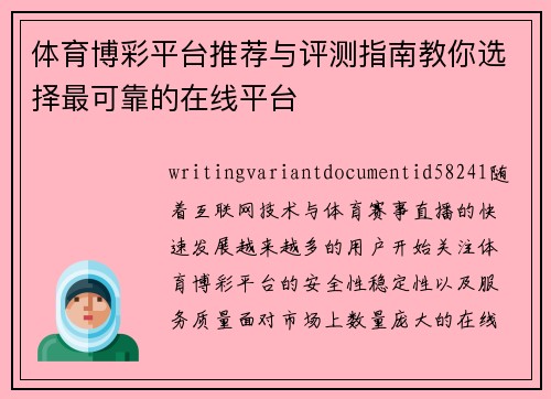 体育博彩平台推荐与评测指南教你选择最可靠的在线平台