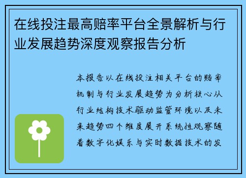 在线投注最高赔率平台全景解析与行业发展趋势深度观察报告分析