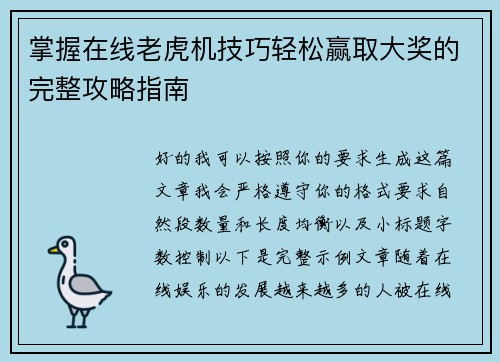 掌握在线老虎机技巧轻松赢取大奖的完整攻略指南 掌握在线老虎机技巧轻松赢取大奖的完整攻略指南