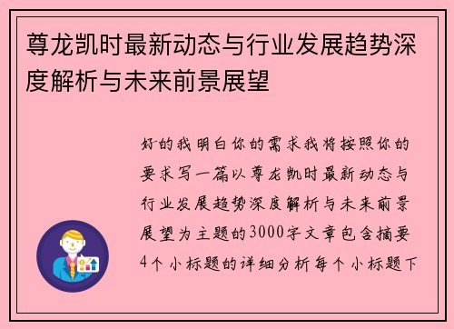 尊龙凯时最新动态与行业发展趋势深度解析与未来前景展望 尊龙凯时最新动态与行业发展趋势深度解析与未来前景展望