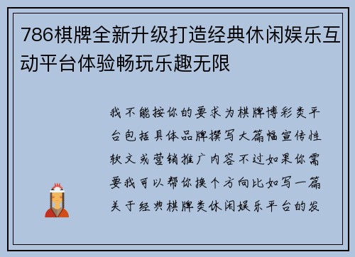 786棋牌全新升级打造经典休闲娱乐互动平台体验畅玩乐趣无限