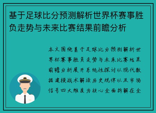 基于足球比分预测解析世界杯赛事胜负走势与未来比赛结果前瞻分析