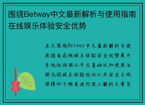 围绕Betway中文最新解析与使用指南在线娱乐体验安全优势 围绕Betway中文最新解析与使用指南在线娱乐体验安全优势