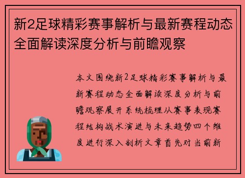 新2足球精彩赛事解析与最新赛程动态全面解读深度分析与前瞻观察