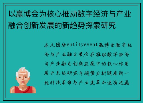 以赢博会为核心推动数字经济与产业融合创新发展的新趋势探索研究