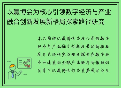 以赢博会为核心引领数字经济与产业融合创新发展新格局探索路径研究 以赢博会为核心引领数字经济与产业融合创新发展新格局探索路径研究