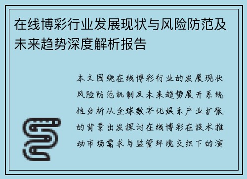 在线博彩行业发展现状与风险防范及未来趋势深度解析报告 在线博彩行业发展现状与风险防范及未来趋势深度解析报告