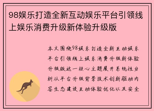98娱乐打造全新互动娱乐平台引领线上娱乐消费升级新体验升级版