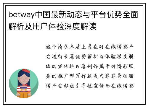 betway中国最新动态与平台优势全面解析及用户体验深度解读 betway中国最新动态与平台优势全面解析及用户体验深度解读