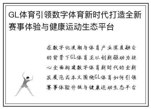 GL体育引领数字体育新时代打造全新赛事体验与健康运动生态平台 GL体育引领数字体育新时代打造全新赛事体验与健康运动生态平台