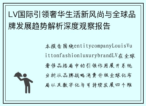 LV国际引领奢华生活新风尚与全球品牌发展趋势解析深度观察报告 LV国际引领奢华生活新风尚与全球品牌发展趋势解析深度观察报告