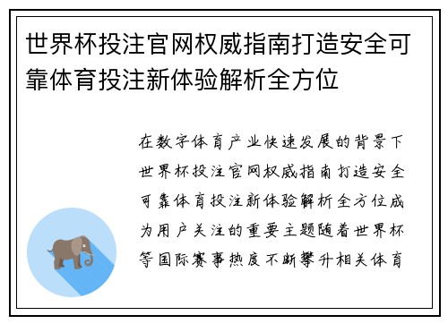 世界杯投注官网权威指南打造安全可靠体育投注新体验解析全方位 世界杯投注官网权威指南打造安全可靠体育投注新体验解析全方位