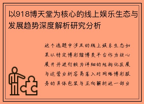 以918博天堂为核心的线上娱乐生态与发展趋势深度解析研究分析 以918博天堂为核心的线上娱乐生态与发展趋势深度解析研究分析