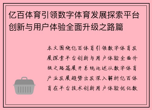 亿百体育引领数字体育发展探索平台创新与用户体验全面升级之路篇 亿百体育引领数字体育发展探索平台创新与用户体验全面升级之路篇