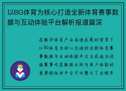 以BG体育为核心打造全新体育赛事数据与互动体验平台解析报道篇深 以BG体育为核心打造全新体育赛事数据与互动体验平台解析报道篇深
