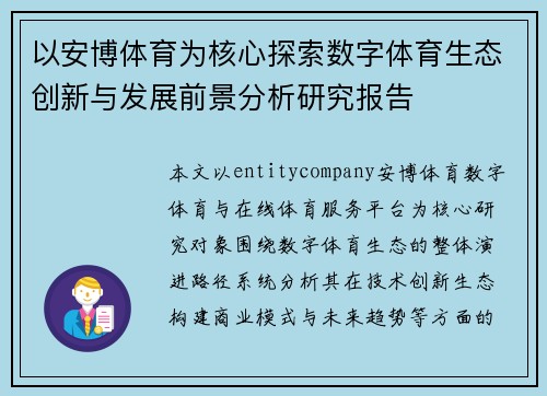 以安博体育为核心探索数字体育生态创新与发展前景分析研究报告 以安博体育为核心探索数字体育生态创新与发展前景分析研究报告