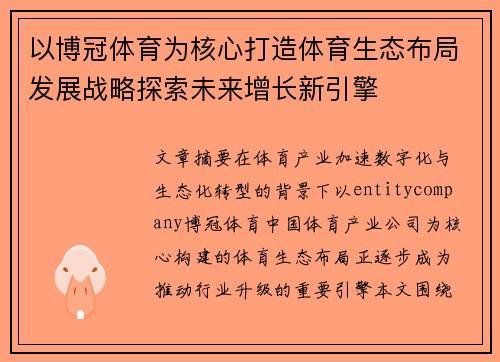 以博冠体育为核心打造体育生态布局发展战略探索未来增长新引擎 以博冠体育为核心打造体育生态布局发展战略探索未来增长新引擎