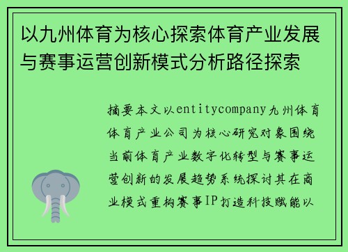 以九州体育为核心探索体育产业发展与赛事运营创新模式分析路径探索 以九州体育为核心探索体育产业发展与赛事运营创新模式分析路径探索