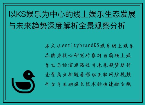 以KS娱乐为中心的线上娱乐生态发展与未来趋势深度解析全景观察分析 以KS娱乐为中心的线上娱乐生态发展与未来趋势深度解析全景观察分析