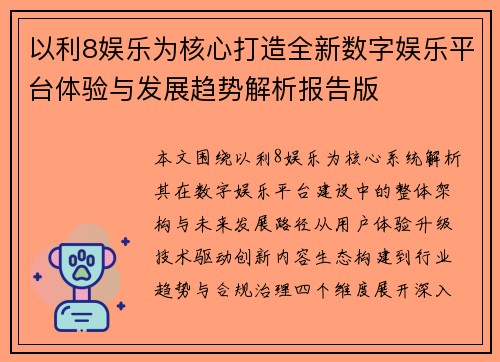 以利8娱乐为核心打造全新数字娱乐平台体验与发展趋势解析报告版 以利8娱乐为核心打造全新数字娱乐平台体验与发展趋势解析报告版
