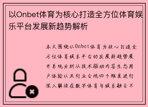 以Onbet体育为核心打造全方位体育娱乐平台发展新趋势解析 以Onbet体育为核心打造全方位体育娱乐平台发展新趋势解析