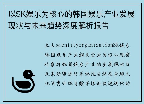 以SK娱乐为核心的韩国娱乐产业发展现状与未来趋势深度解析报告