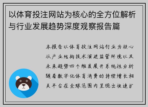 以体育投注网站为核心的全方位解析与行业发展趋势深度观察报告篇 以体育投注网站为核心的全方位解析与行业发展趋势深度观察报告篇