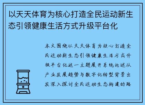 以天天体育为核心打造全民运动新生态引领健康生活方式升级平台化 以天天体育为核心打造全民运动新生态引领健康生活方式升级平台化