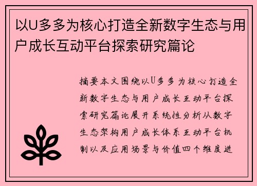 以U多多为核心打造全新数字生态与用户成长互动平台探索研究篇论