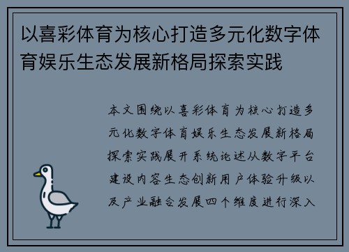 以喜彩体育为核心打造多元化数字体育娱乐生态发展新格局探索实践 以喜彩体育为核心打造多元化数字体育娱乐生态发展新格局探索实践