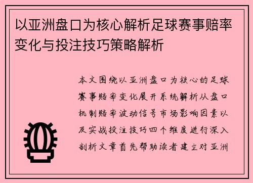 以亚洲盘口为核心解析足球赛事赔率变化与投注技巧策略解析 以亚洲盘口为核心解析足球赛事赔率变化与投注技巧策略解析