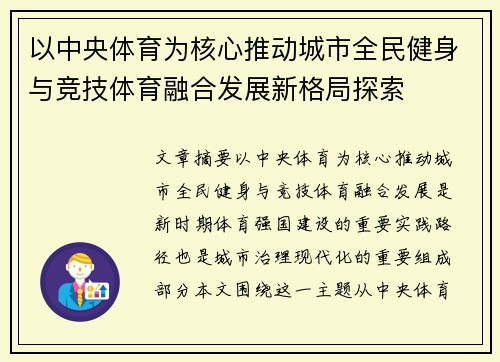 以中央体育为核心推动城市全民健身与竞技体育融合发展新格局探索 以中央体育为核心推动城市全民健身与竞技体育融合发展新格局探索